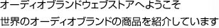 オーディオウェブストア