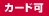 クレジットカード払い可